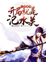三国潘凤开局就是汜水关