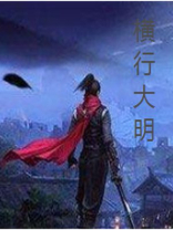 横行大明小说