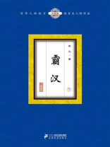 霸汉蛮侠 圣心成若