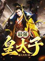 最强皇太子 太白