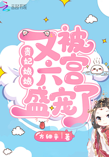 贵妃娘娘又被六宫盛宠了下载