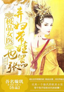 极品女医:弃妇带娃也嚣张小说