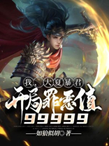 大夏第一暴君第206章