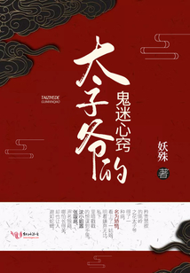 太子爷的鬼迷心窍txt 百度网盘
