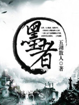 墨者有钜子腹N翻译