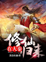 修仙归来秦飞