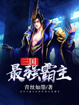 三国最强霸主陈楚小说