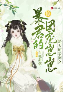 惊暴君的团宠崽崽是天道亲闺女笔趣阁