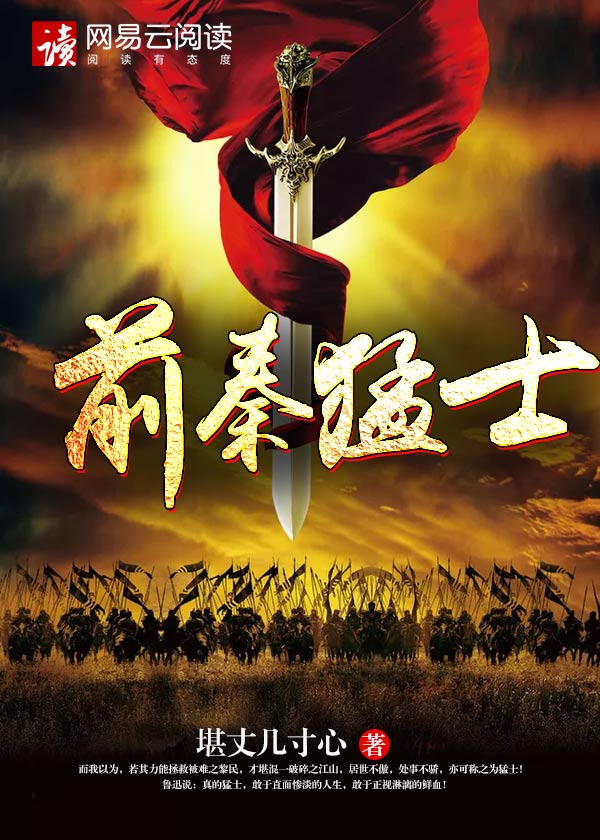 前秦猛士