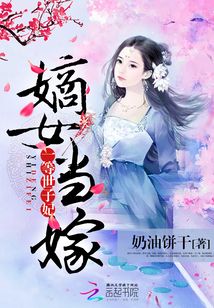 嫡女当嫁:一等世子妃