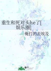 重生和死对头he了[娱乐圈]百度网盘