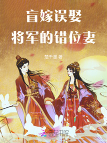 盲嫁误娶将军的错位妻子全文免费阅读