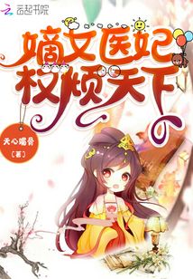 嫡女医妃权倾天下全文在线阅读