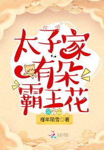 太子家有朵霸王花笔趣阁