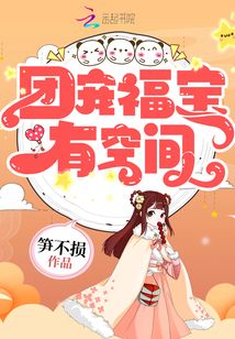 团宠福宝有空间笋不损 笔趣阁
