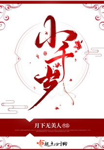 小千岁作者桃枝蘸雪全文免费阅读