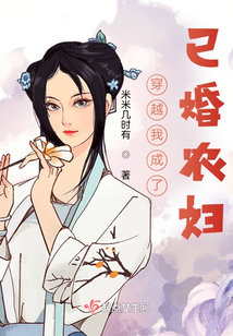 穿越我成了已婚农妇免费听书