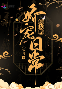 嫡女的娇宠日常TXT下载