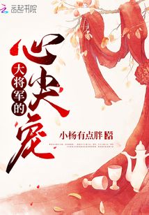 大将军的心尖宠 小杨有点胖