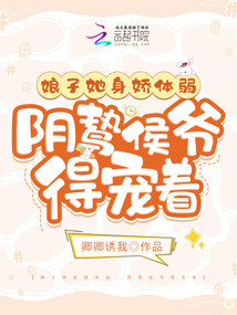 娘子她身娇体弱,阴鸷侯爷得宠着免费阅读