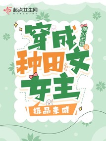 全家穿越侯门庶房不受宠