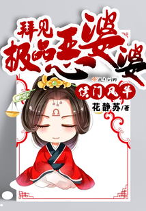侯门风华:拜见极品恶婆婆最新章节