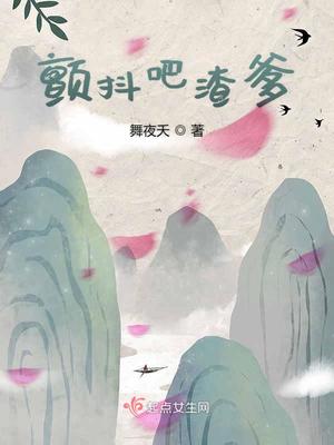 颤抖吧渣爹男主女主