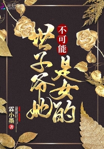 世子爷她不可能是女的小说
