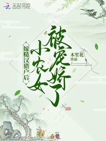 嫁糙汉猎户后,小农女被宠娇了TXT下载