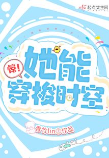 惊!她能穿梭时空 小说