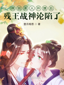 病弱美人开撩后,残王战神沦陷了战