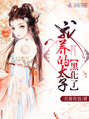 我养的太子黑化了 天善有容