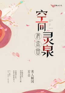 空间灵泉有点田作者:美人倾国