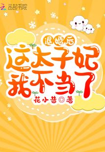 退婚后这太子妃我不当了免费阅读