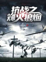 抗战之烽火狼烟下载