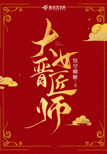 大晋女匠师