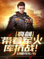 亮剑:带着军火库抗战! 小说