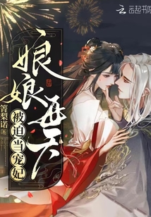 娘娘每天被迫当宠妃听书