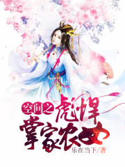 空间之彪悍掌家农女TXT下载
