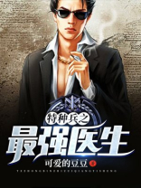 特种兵之最强医生免费下载