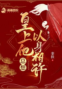 皇上他总想以身相许TXT下载
