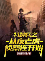 特种兵之从夜老虎侦察连开始辣椒特辣