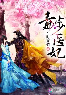 毒步医妃神医九小姐免费阅读