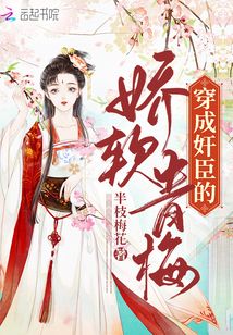 穿成佞臣的娇宠表妹