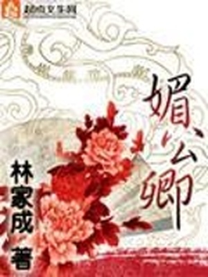 媚公卿小说一百二十章免费阅读
