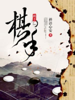 棋手