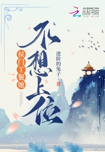 侯门丫鬟她不想上位小说下载