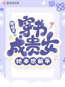 穿书成贵女,她本想躺平男主是谁