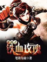 穿越之铁血玫瑰全文免费阅读