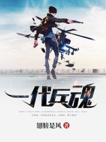 一代兵神